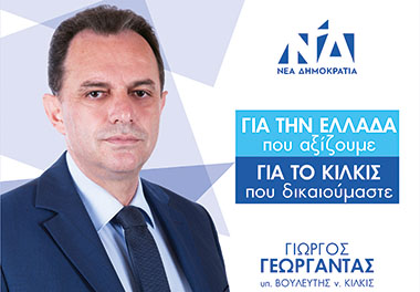 Γεώργιος Γεωργαντάς - Υπ. Βουλευτής Κιλκίς
