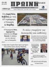 Διαβάστε το νέο πρωτοσέλιδο της Πρωινής του Κιλκίς, μοναδικής καθημερινής εφημερίδας του ν. Κιλκίς (21-3-2024)