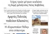 Διαβάστε το νέο πρωτοσέλιδο της ΠΡΩΙΝΗΣ του Κιλκίς, της μοναδικής καθημερινής εφημερίδας του ν. Κιλκίς (22-4-2021)