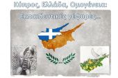 Ο Όμιλος Φιλαναγνωσίας του 2ου Πειραματικού Λυκείου Κιλκίς στον Διεθνή Διαγωνισμό «Κύπρος, Ελλάδα, Ομογένεια: Εκπαιδευτικές γέφυρες…»