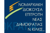 Η ΝΟΔΕ Κιλκίς Νέας Δημοκρατίας απαντά στη Ν.Ε. Κιλκίς του ΣΥΡΙΖΑ για το νοσοκομείο Κιλκίς