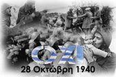 Πρόγραμμα εκδηλώσεων εορτασμού εθνικής επετείου 28ης Οκτωβρίου 1940 στο Κιλκίς