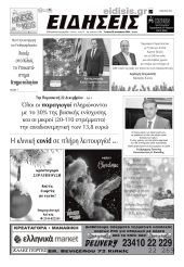 Διαβάστε το νέο πρωτοσέλιδο των ΕΙΔΗΣΕΩΝ του Κιλκίς, της εβδομαδιαίας εφημερίδας του ν. Κιλκίς (20-12-2023)