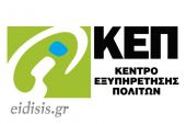 Επίσκεψη στα ΚΕΠ του Δήμου Κιλκίς με το rantevou.kep.gov.gr