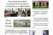 Διαβάστε το νέο πρωτοσέλιδο της Πρωινής του Κιλκίς, μοναδικής καθημερινής εφημερίδας του ν. Κιλκίς (11-5-2021)