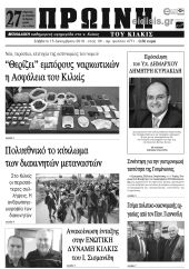 Πέντε χρόνια πριν. Διαβάστε τι έγραφε η καθημερινή εφημερίδα ΠΡΩΙΝΗ του Κιλκίς (15-12-2018)