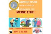 Οι κοινωνικές υπηρεσίες του Δήμου Κιλκίς στην πρώτη γραμμή για τις ευπαθείς ομάδες