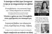 Διαβάστε το νέο πρωτοσέλιδο των ΕΙΔΗΣΕΩΝ του Κιλκίς, της εβδομαδιαίας εφημερίδας του ν. Κιλκίς (25-8-2021)