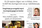 Διαβάστε το νέο πρωτοσέλιδο της Πρωινής του Κιλκίς, μοναδικής καθημερινής εφημερίδας του ν. Κιλκίς (24-7-2020)