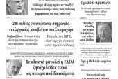 Διαβάστε το νέο πρωτοσέλιδο των ΕΙΔΗΣΕΩΝ του Κιλκίς, της εβδομαδιαίας εφημερίδας του ν. Κιλκίς (3-2-2021)