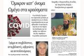 Διαβάστε το νέο πρωτοσέλιδο της Πρωινής του Κιλκίς, μοναδικής καθημερινής εφημερίδας του ν. Κιλκίς (4-1-2022)