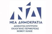 Ν.Δ. Κιλκίς: Ατυχής η δήλωση του βουλευτή Ν. Καστοριάς Ζήση Τζηκαλάγια