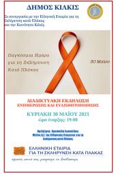 Ενημερωτική εκδήλωση για τη Σκλήρυνση Κατά Πλάκας από το δήμο Κιλκίς