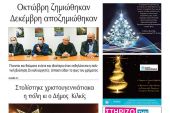 Διαβάστε το νέο πρωτοσέλιδο της Πρωινής του Κιλκίς, μοναδικής καθημερινής εφημερίδας του ν. Κιλκίς (25-12-2021)
