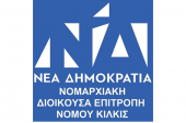 ΝΟΔΕ Κιλκίς Ν.Δ.: Η Ελλάδα βαδίζει ήδη στη νέα εποχή