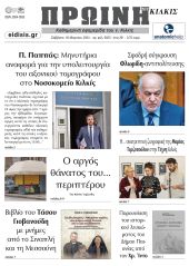 Διαβάστε το νέο πρωτοσέλιδο της Πρωινής του Κιλκίς, μοναδικής καθημερινής εφημερίδας του ν. Κιλκίς (16-3-2024)