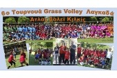 Συμμετοχή του Άτλαντα Κιλκίς στο 6ο Τουρνουά Grass Volley στο Λαγκαδά