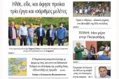 Διαβάστε το νέο πρωτοσέλιδο της Πρωινής του Κιλκίς, μοναδικής καθημερινής εφημερίδας του ν. Κιλκίς (18-9-2021)
