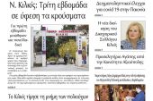 Διαβάστε το νέο πρωτοσέλιδο της Πρωινής του Κιλκίς, μοναδικής καθημερινής εφημερίδας του ν. Κιλκίς (30-11-2021)