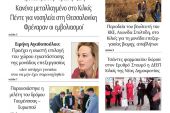 Διαβάστε το νέο πρωτοσέλιδο της Πρωινής του Κιλκίς, μοναδικής καθημερινής εφημερίδας του ν. Κιλκίς (9-2-2021)