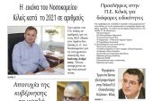 Διαβάστε το νέο πρωτοσέλιδο της Πρωινής του Κιλκίς, μοναδικής καθημερινής εφημερίδας του ν. Κιλκίς (20-1-2022)