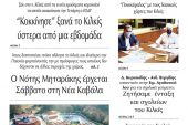 Διαβάστε το νέο πρωτοσέλιδο της Πρωινής του Κιλκίς, μοναδικής καθημερινής εφημερίδας του ν. Κιλκίς (4-9-2020)