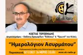 Ο δημοσιογράφος Κώστας Τερζενίδης το μεσημέρι της Παρασκευής 5/11 στο «Ημερολόγιο Ασυρμάτου» του Ok Radio
