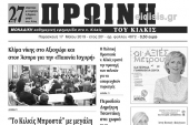 Διαβάστε το νέο πρωτοσέλιδο της ΠΡΩΙΝΗΣ του Κιλκίς, της μοναδικής καθημερινής εφημερίδας του ν. Κιλκίς