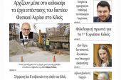 Διαβάστε το νέο πρωτοσέλιδο της Πρωινής του Κιλκίς, μοναδικής καθημερινής εφημερίδας του ν. Κιλκίς (21-5-2021)