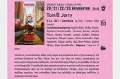 Διπλές κινηματογραφικές προβολές με Tom &amp; Jerry και Minari στο Θερινό Σινεμά του Κιλκίς