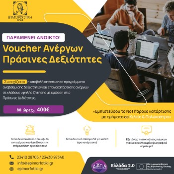 Επιμορφωτική Voucher Ανέργων