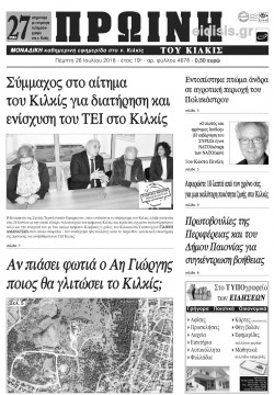 Πρωινή 26-7-2018