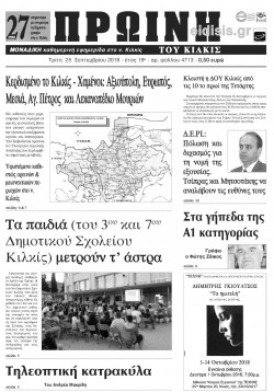 Πρωινή 25-9-2018