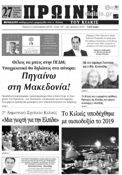 ΠΡΩΙΝΗ 3-1-2019