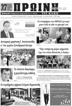 Πρωινή 3-7-2019