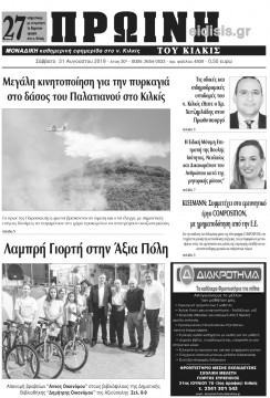 Πρωινή 31-8-2019