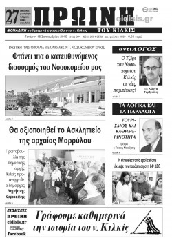 Πρωινή 18-9-2019