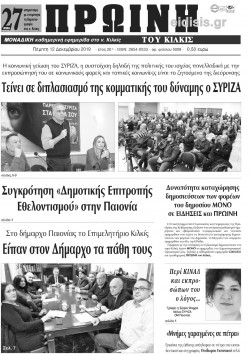 Πρωινή 12-12-2019