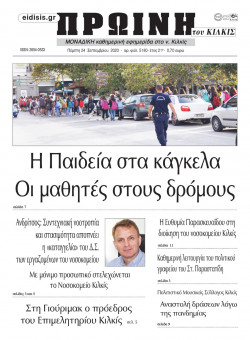 Πρωινή 24-9-2020