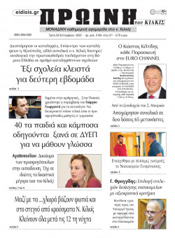 Πρωινή 29-9-2020