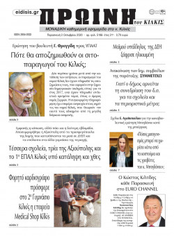 Πρωινή 2-10-2020