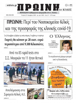 Πρωινή 25-11-2020