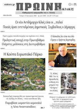 ΠΡΩΙΝΗ ΚΙΛΚΙΣ 12-1-2022