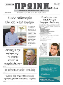 Πρωινή 20-1-2022