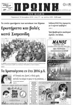 Πρωινή 23-12-2016