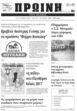 Πρωινή 30-5-2017