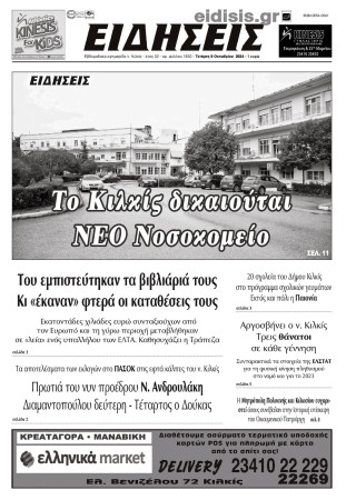 Ειδήσεις 9-10-2024