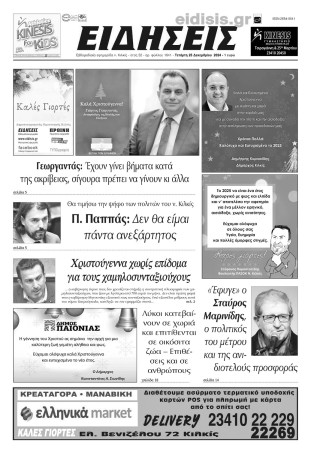 Ειδήσεις 25-12-2024