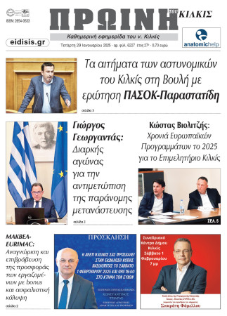 Πρωινή 29-1-2025