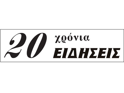 20xrona-eidhseis